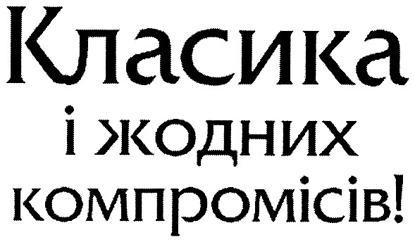 класика і жодних компромісів!