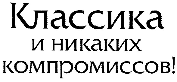 классика и никаких компромиссов!