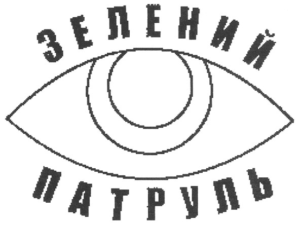 зелений патруль