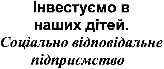 соціально відповідальне підприємство