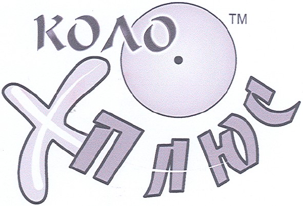 коло