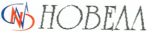 новелл