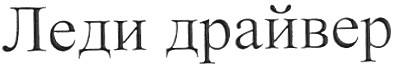 леди драйвер