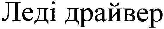 леді драйвер