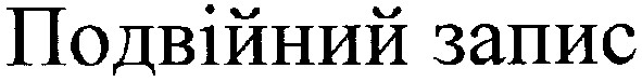 подвійний запис