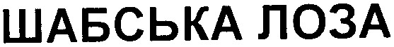 шабська лоза