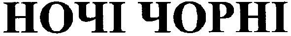 ночі чорні