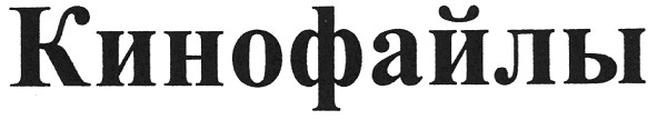 кинофайлы