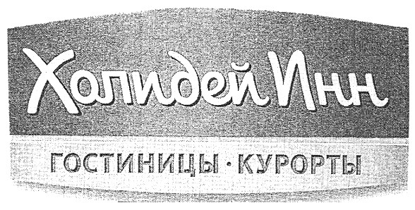 холидей инн