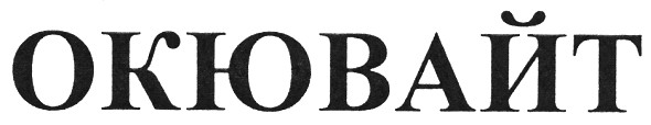 окювайт
