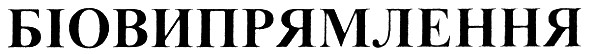 біовипрямлення