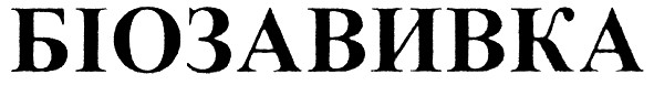 біозавивка