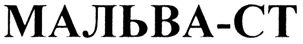 мальва-ст
