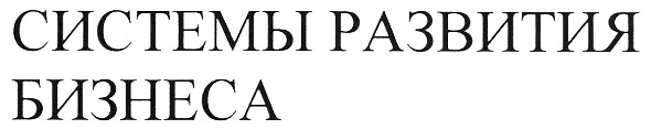 системы развития бизнеса