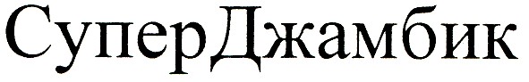 супер джамбик