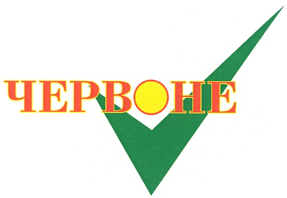червоне
