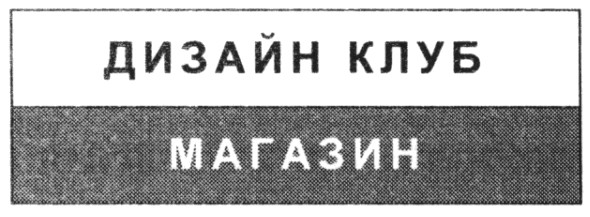 дизайн клуб