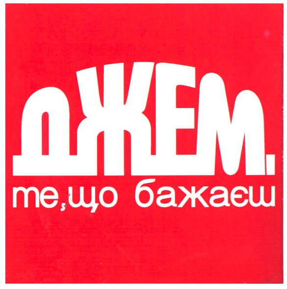 джем те,що бажаєш