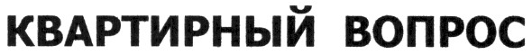 квартирный вопрос
