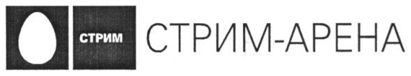 стрим-арена