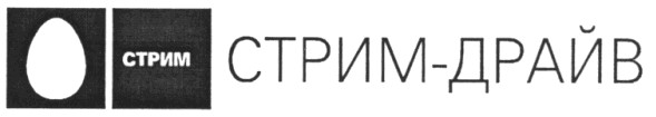 стрим-драйв