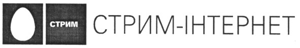 стрим-інтернет