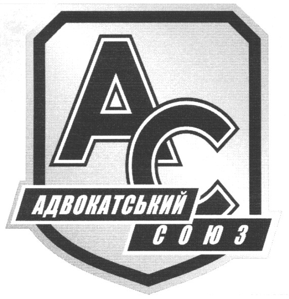 адвокатський союз