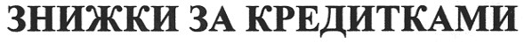 знижки за кредитками