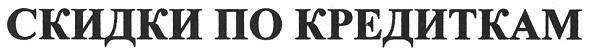 скидки по кредиткам