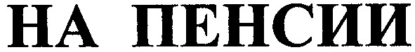 на пенсии