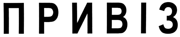 привіз