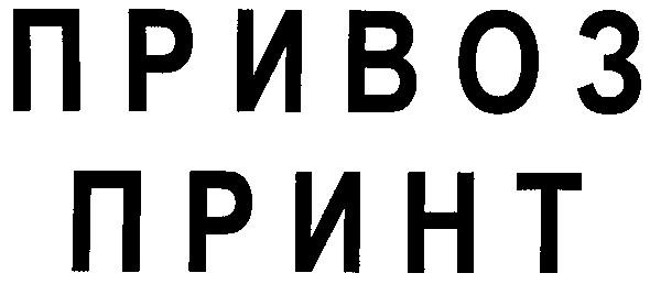 привоз