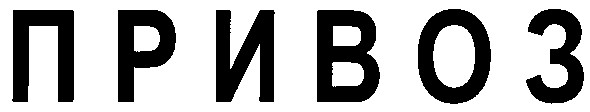 привоз