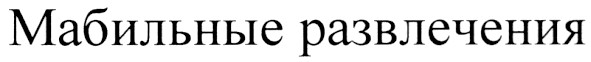 мабильные развлечения