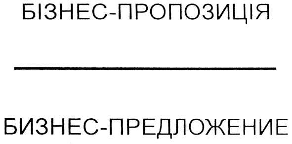 бизнес-предложение
