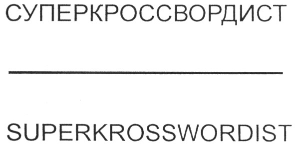 суперкроссвордист