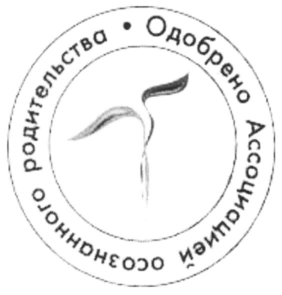 одобрено ассоциацией осознанного родительства