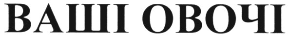 ваші овочі