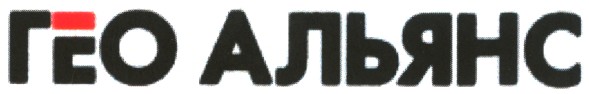гео альянс
