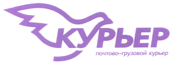 почтово-грузовой курьер