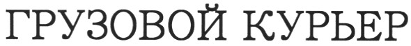 грузовой курьер