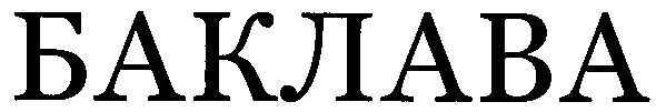 баклава