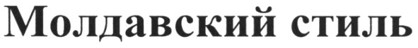 молдавский стиль