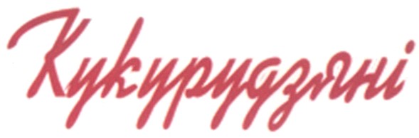 кукурудзяні
