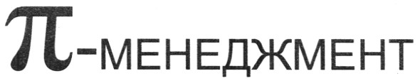 п-менеджмент