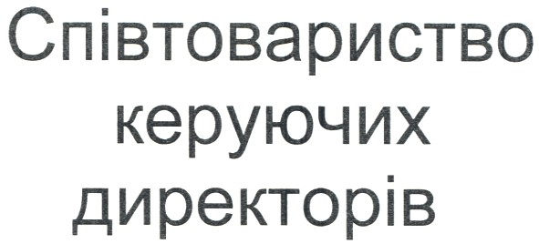 співтовариство