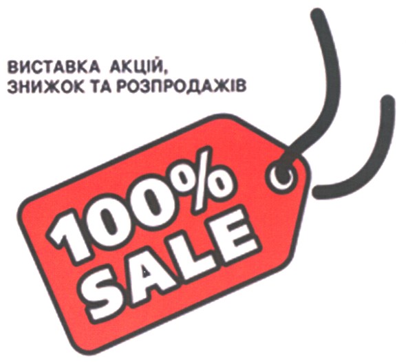 виставка акцій,знижок та розпродажів