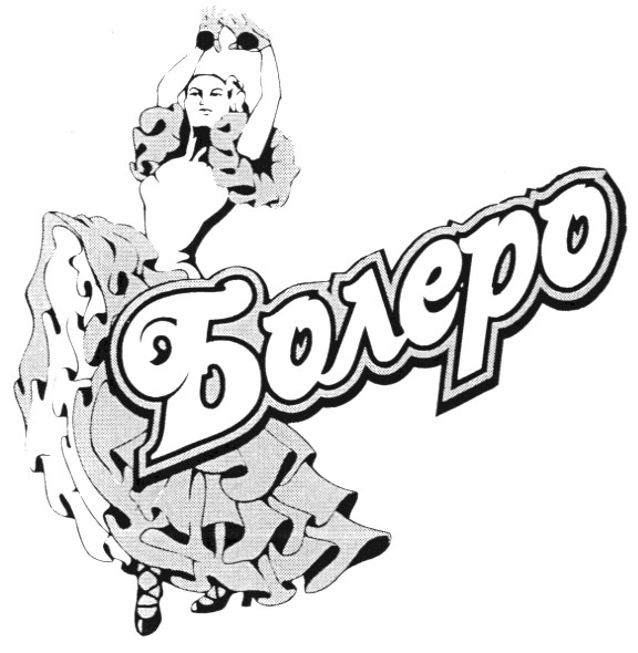 болеро