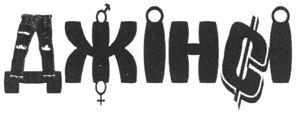 джінсі