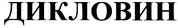 дикловин